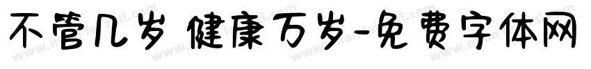 不管几岁 健康万岁字体转换